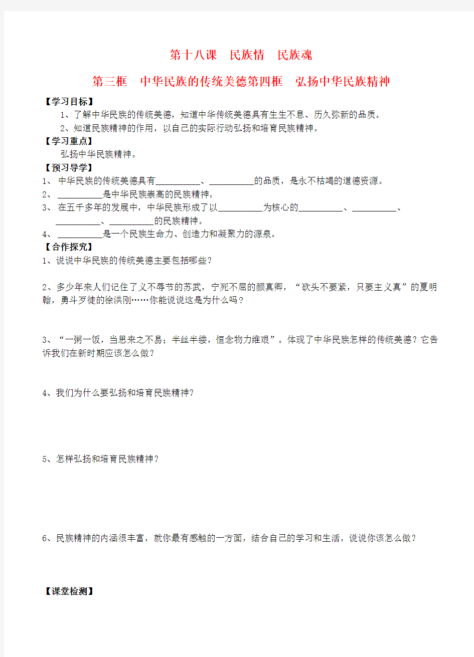 八年级政治下册第18课民族情民族魂第三四框导学案(学生版)教科版