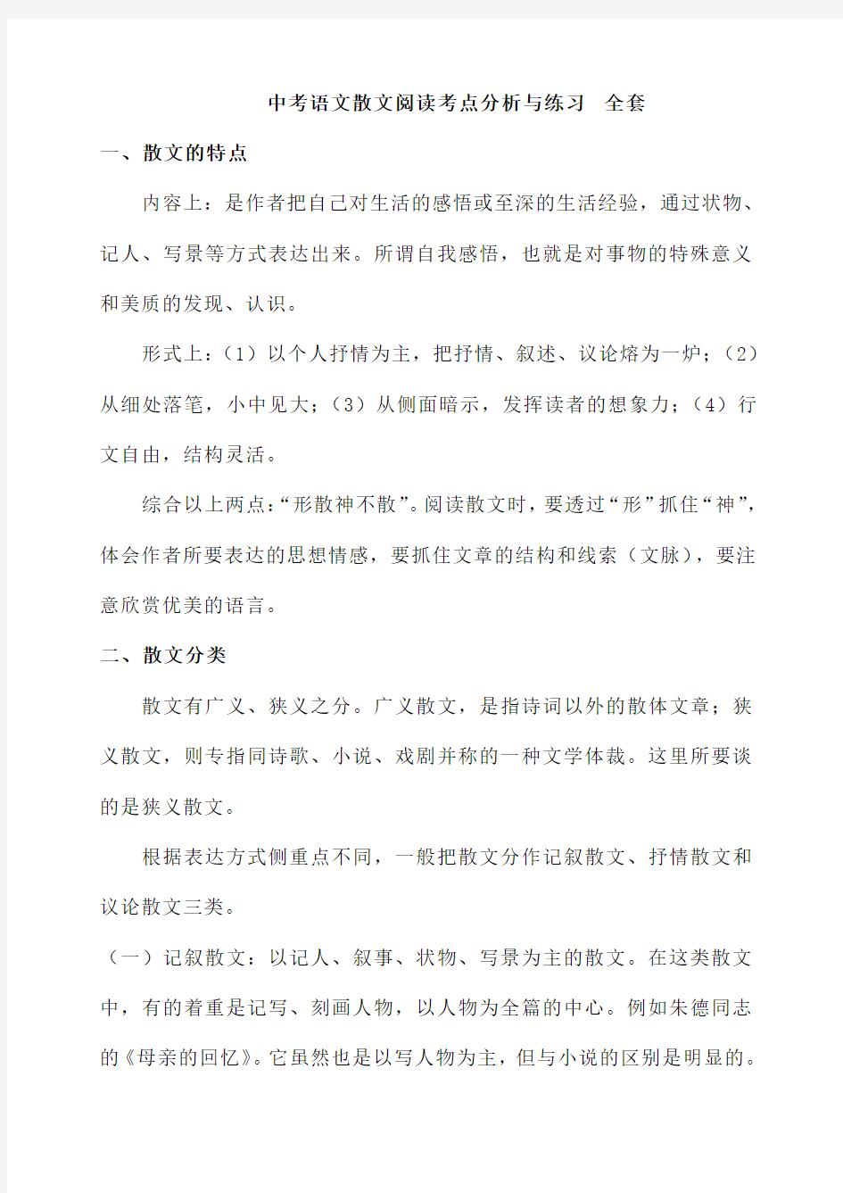 中考语文散文阅读考点分析与练习 全套