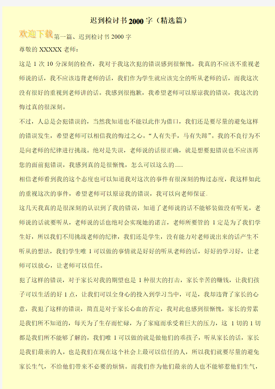 迟到检讨书2000字(精选篇)