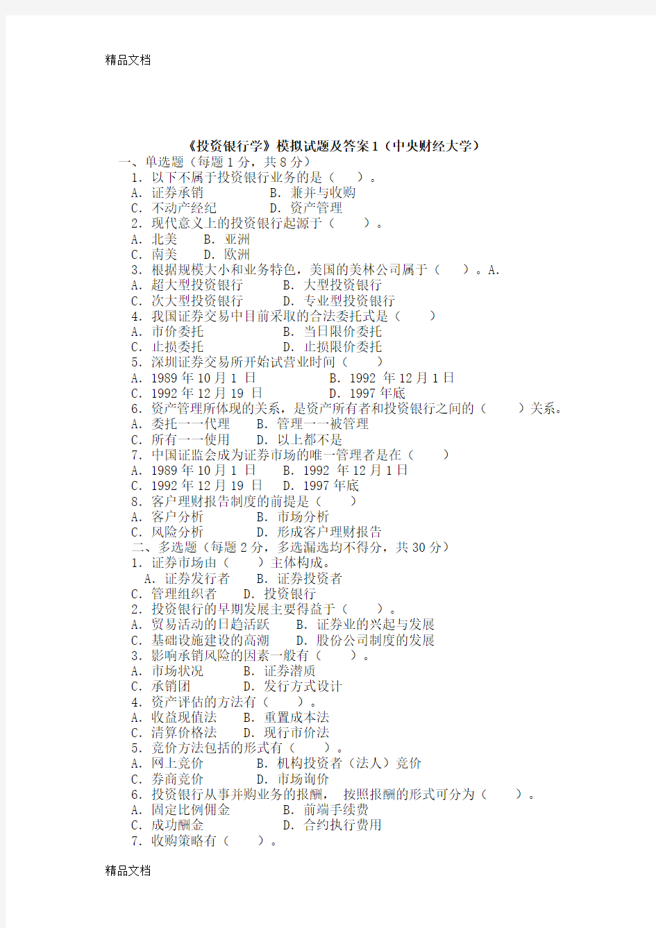 最新最新投资银行学试题及答案