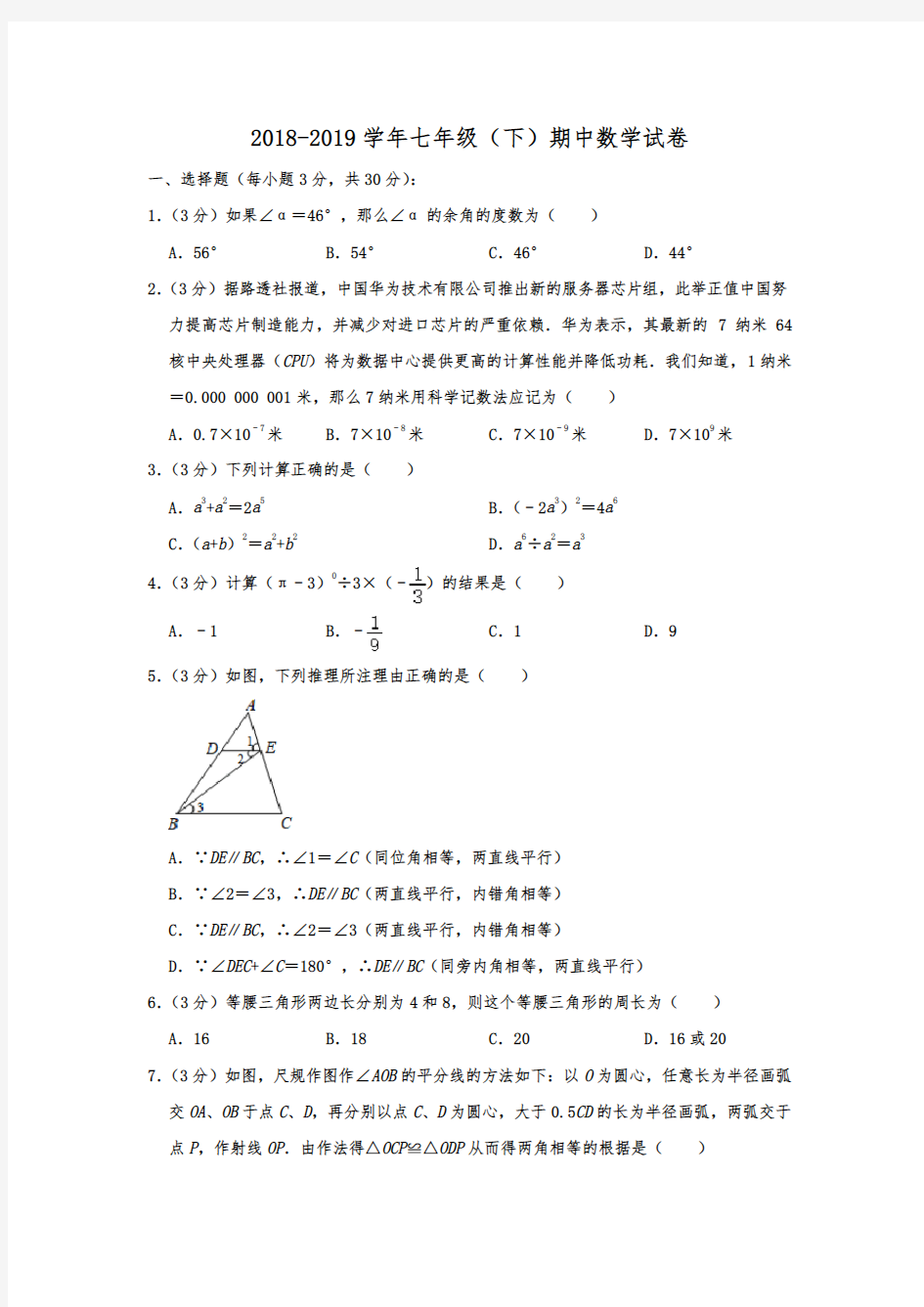 2018-2019学年四川省师大一中七年级(下)期中数学试卷  解析版