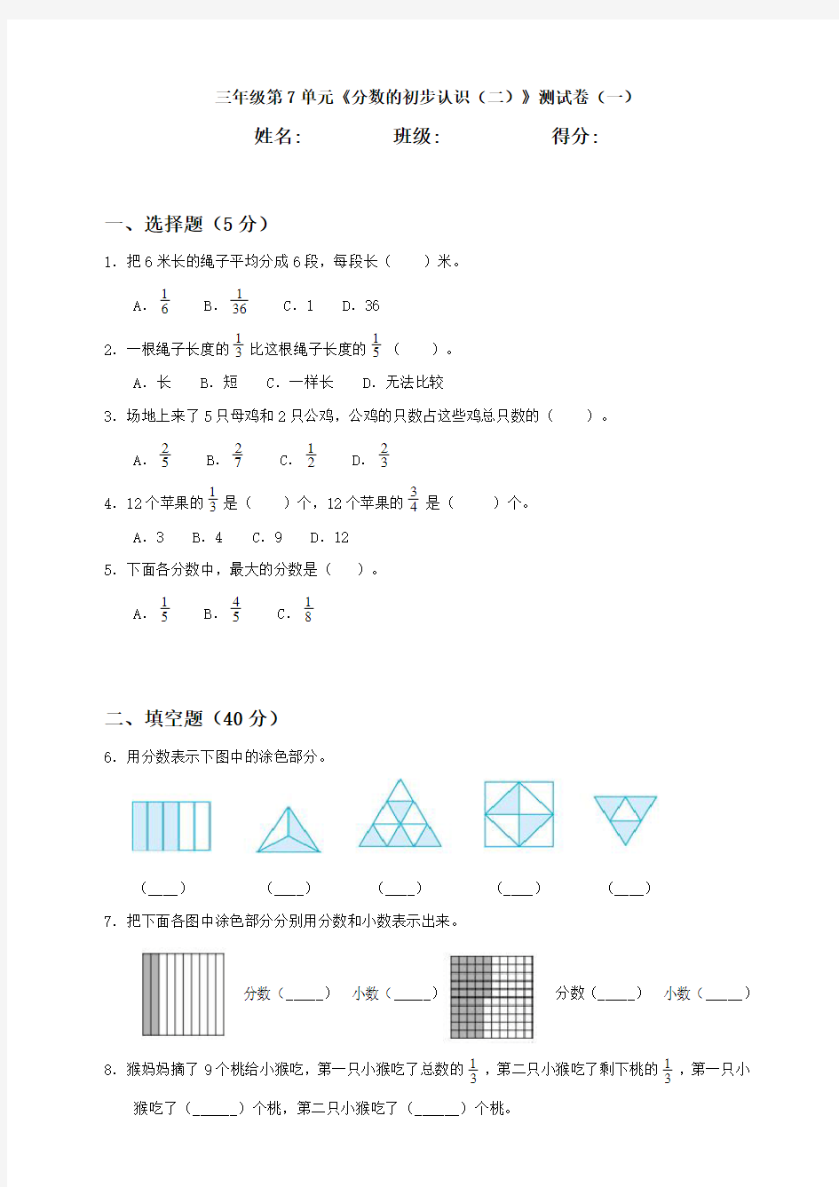 三年级第7单元《分数的初步认识(二)》测试卷(一)