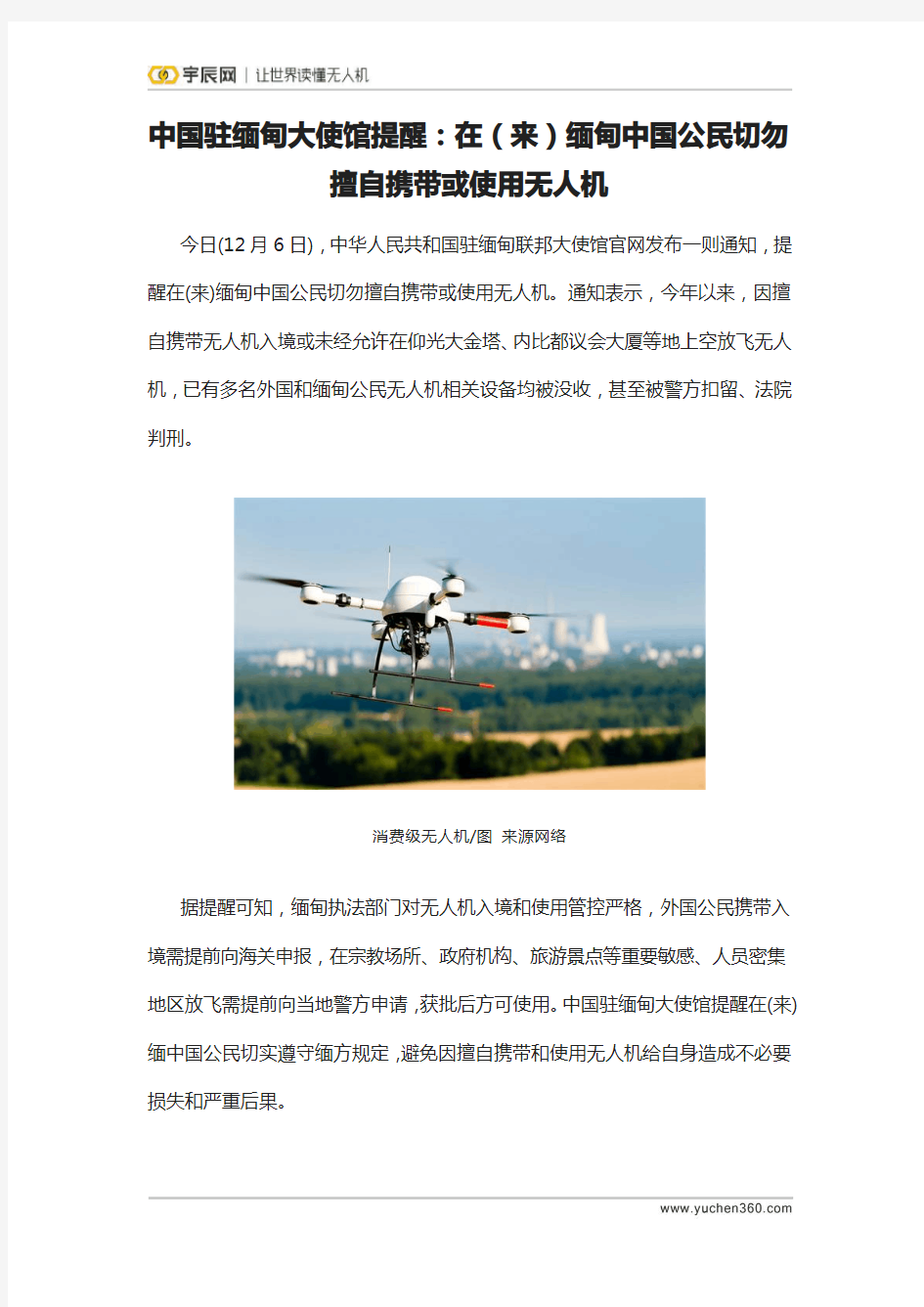 中国驻缅甸大使馆提醒：在(来)缅甸中国公民切勿擅自携带或使用无人机