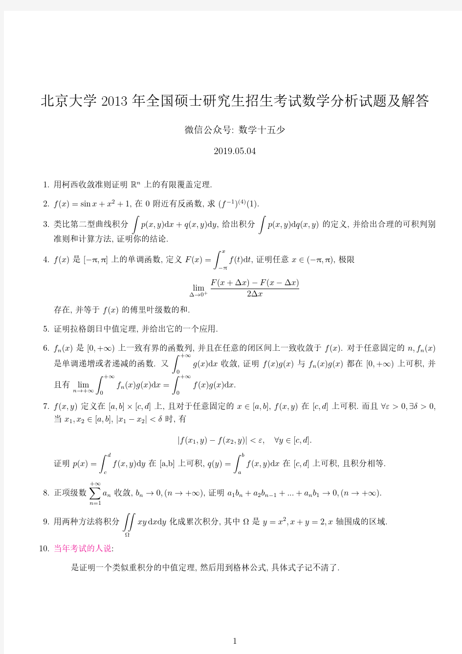 北京大学2013年数学分析试题及解答