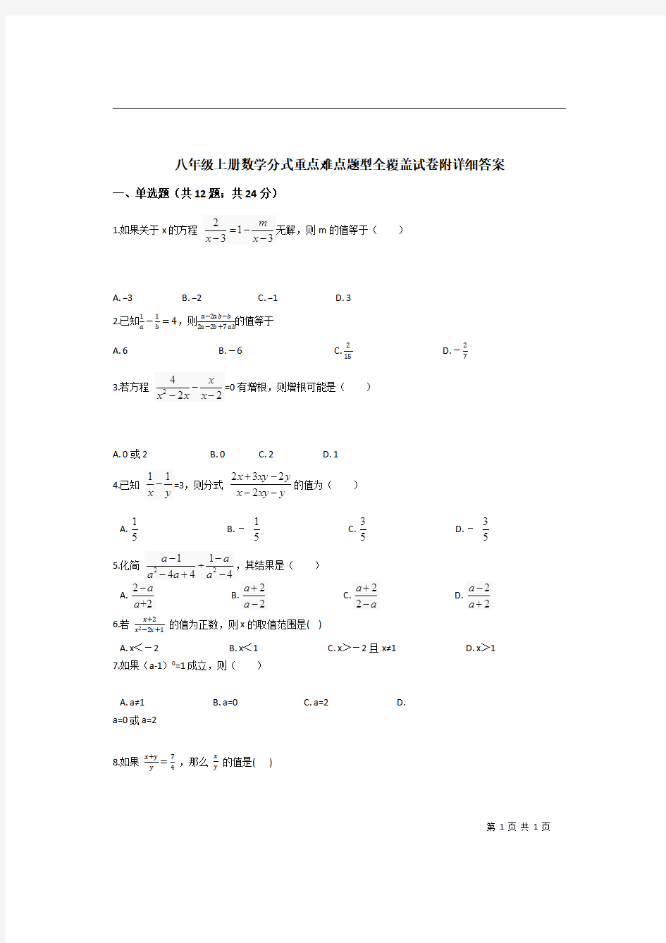 八年级上册数学分式重点难点题型全覆盖试卷附详细答案