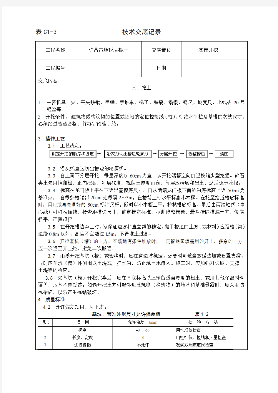 基槽开挖技术交底