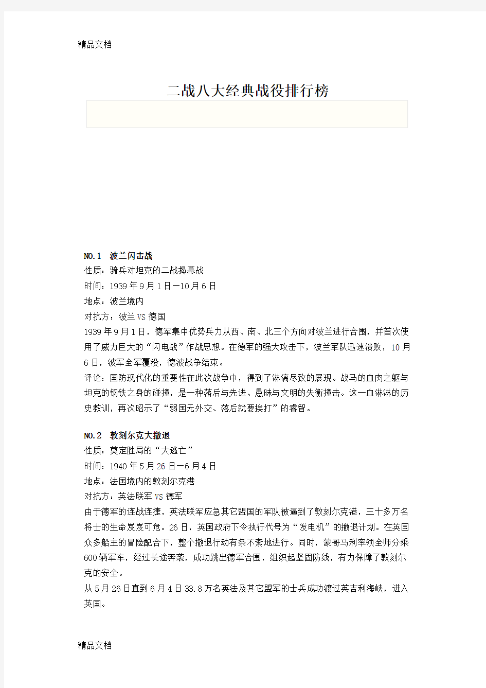 二战八大经典战役排行榜知识讲解