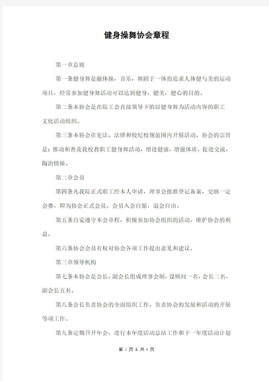 健身操舞协会章程