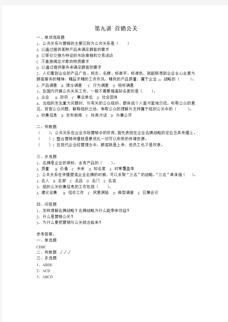 公关与礼仪试题——营销公关