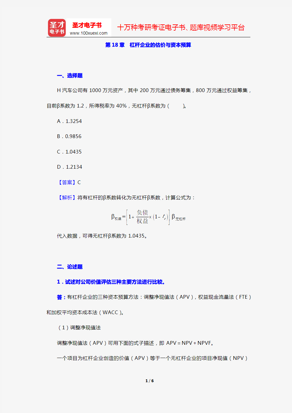 罗斯《公司理财》(第11版)章节题库(第18章 杠杆企业的估价与资本预算)【圣才出品】