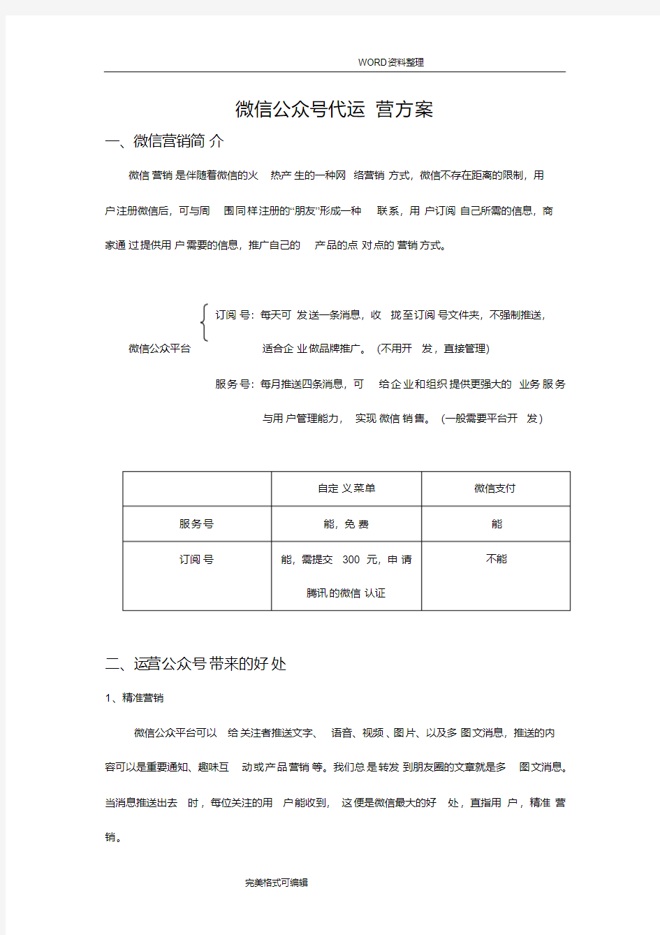 餐饮业微信公众号代运营方案说明