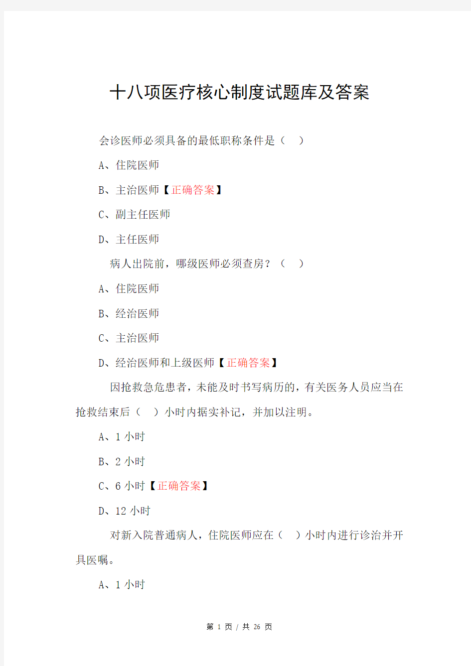 十八项医疗核心制度试题库及答案