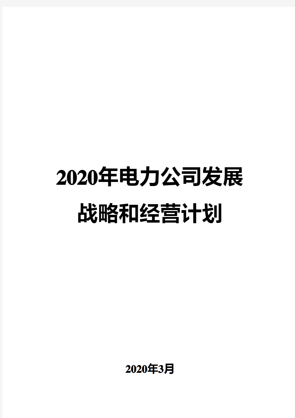 2020年电力公司发展战略和经营计划