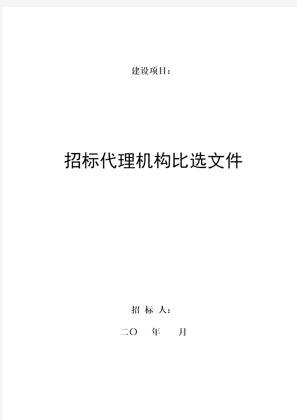 招标代理机构比选文件