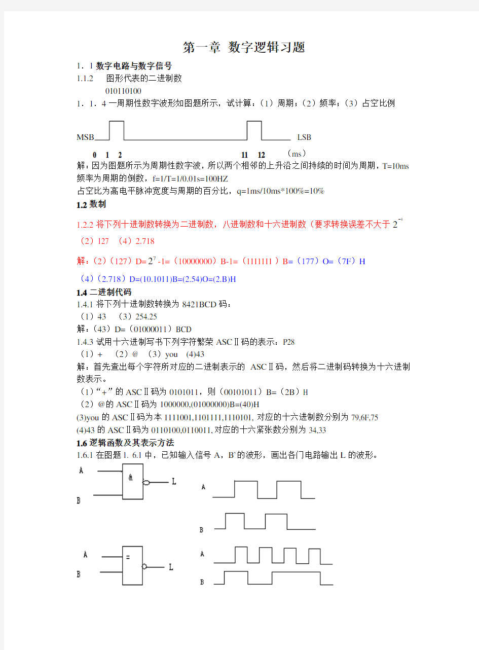 《电子技术基础》第五版(数字部分) 高教(康华光)版 课后答案