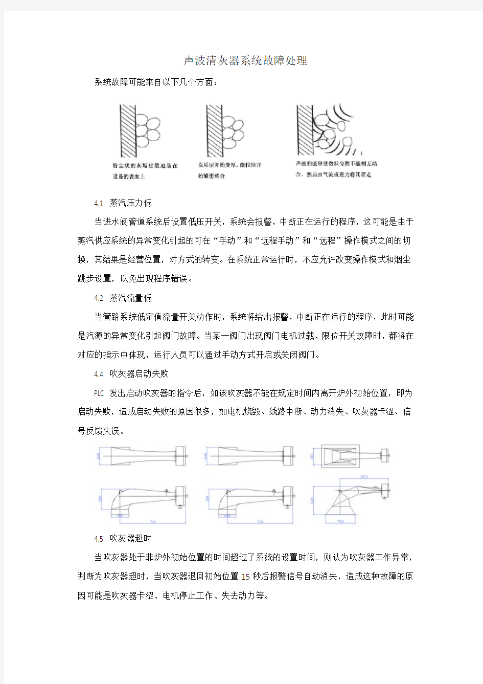 声波清灰器系统故障处理