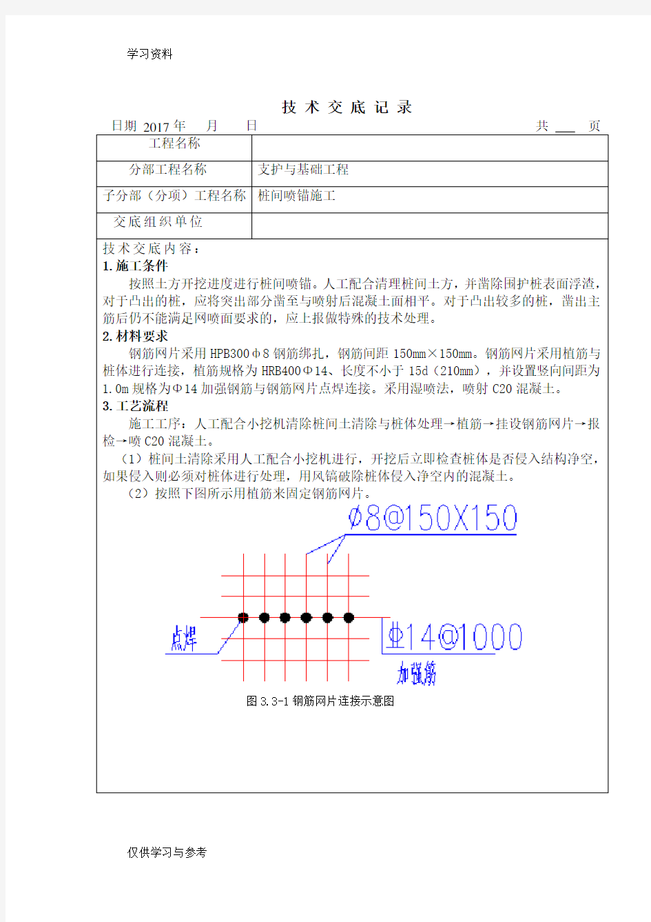 桩间喷锚施工技术交底教程文件