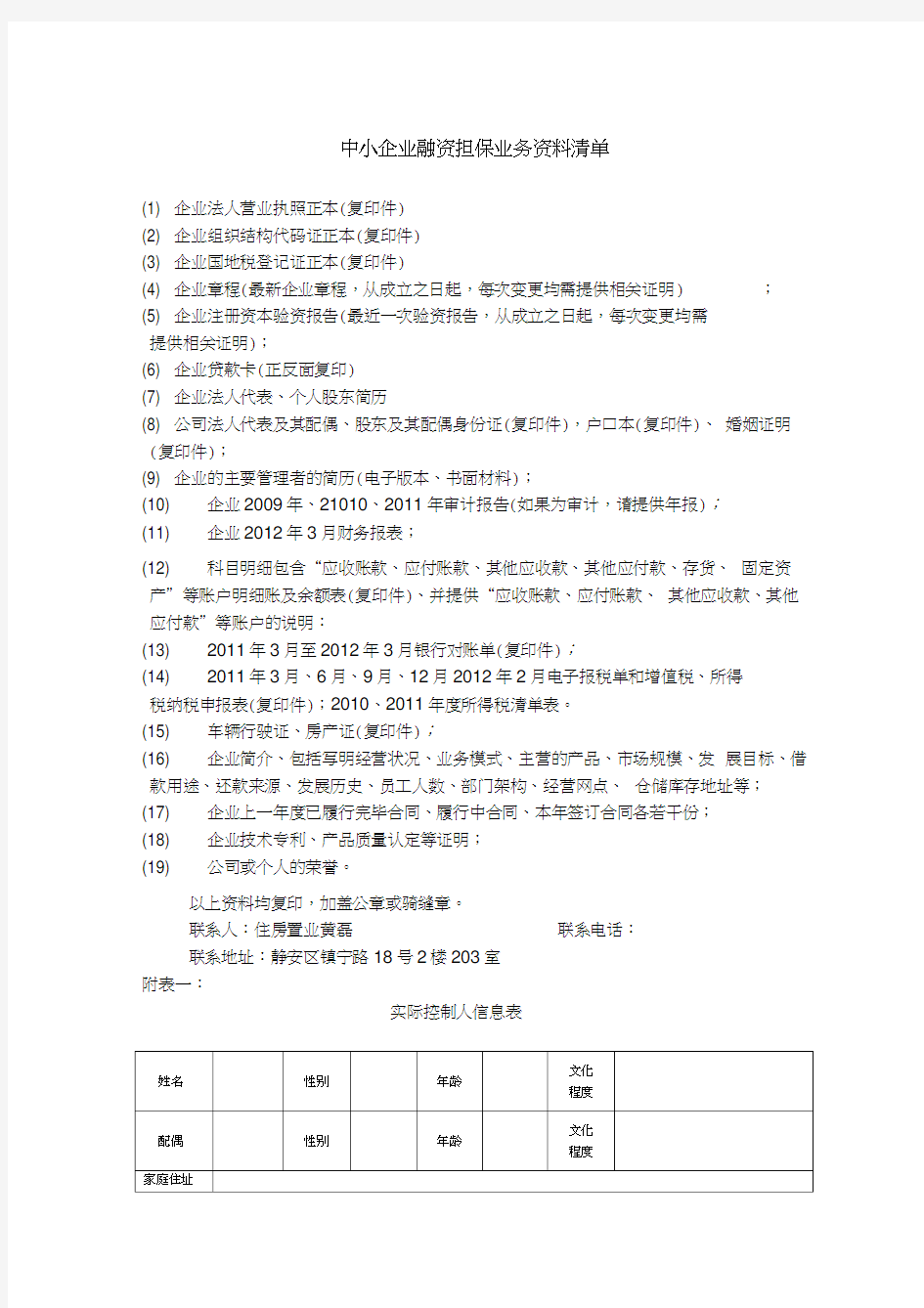 中小企业融资担保业务资料清单