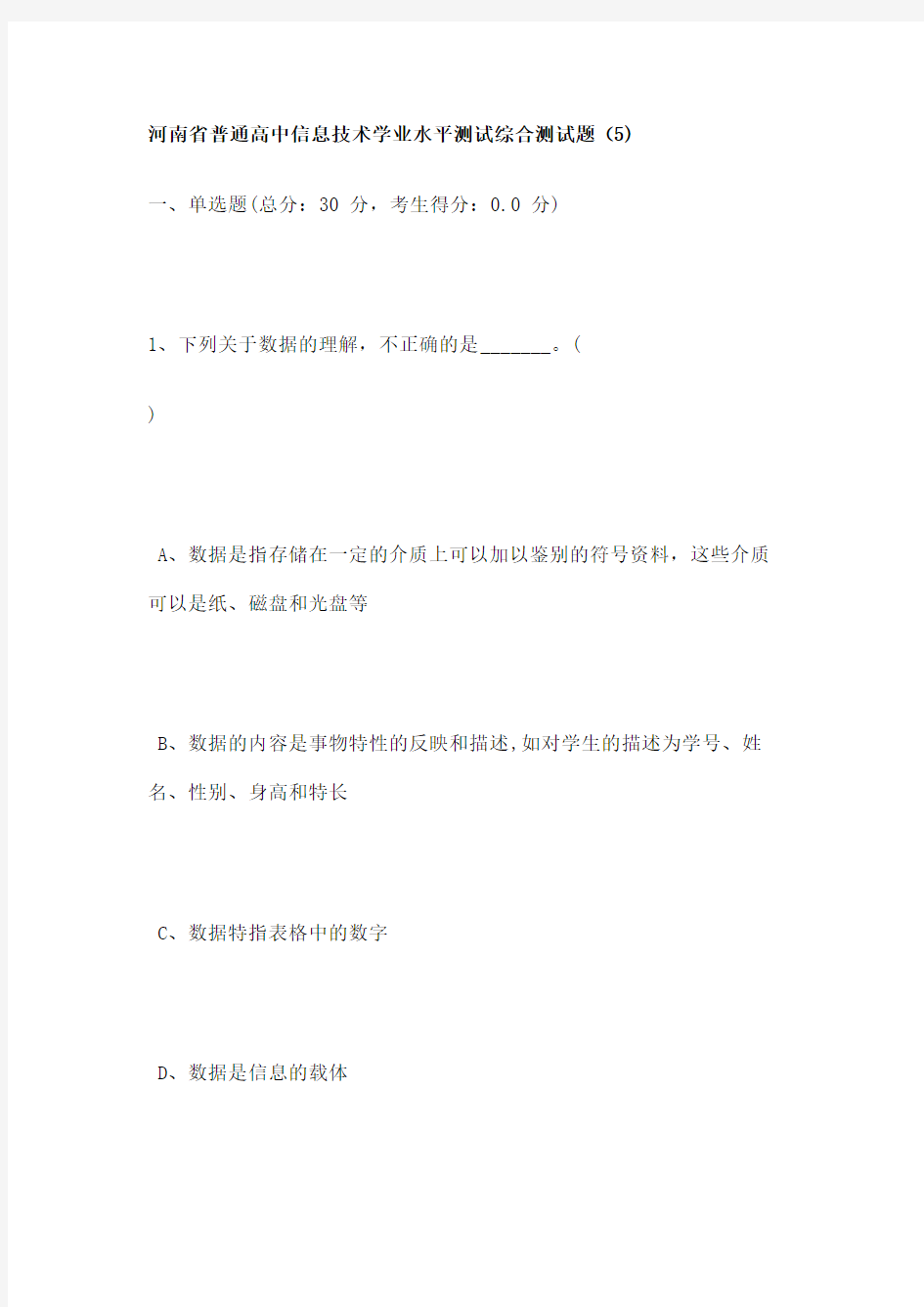 河南省普通高中信息技术学业水平测试综合测试题有答案修订稿