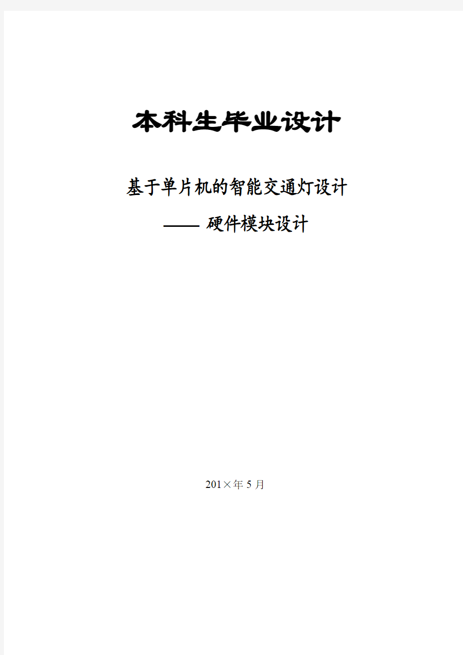 基于单片机的交通灯设计