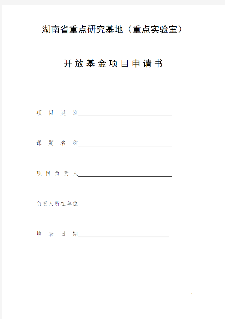 湖南省重点研究基地(重点实验室)开放基金方案申请书
