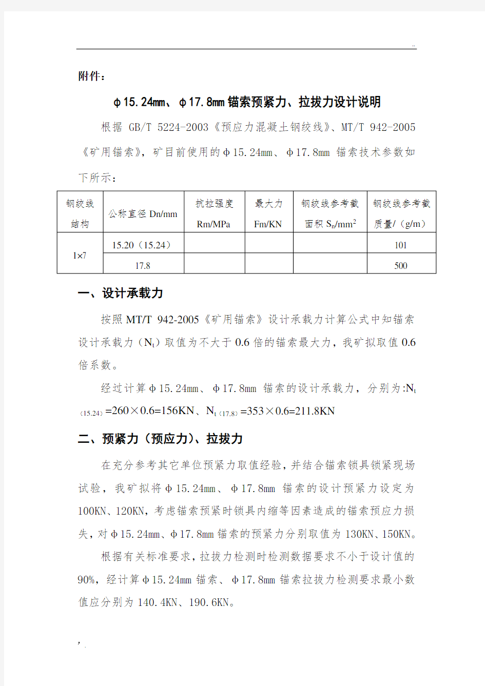 锚索预紧力、拉拔力调整[11-12]