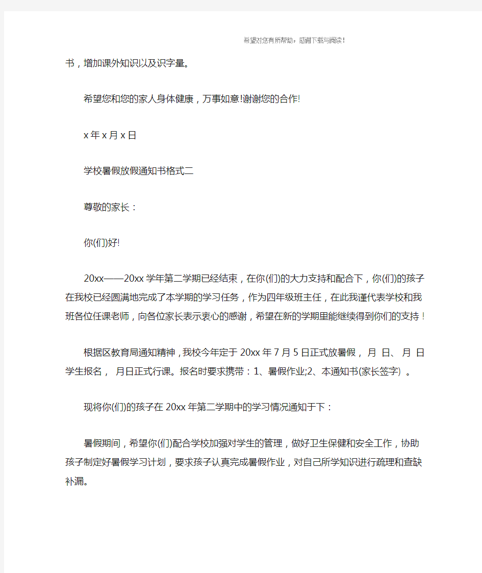 学校暑假放假通知书格式