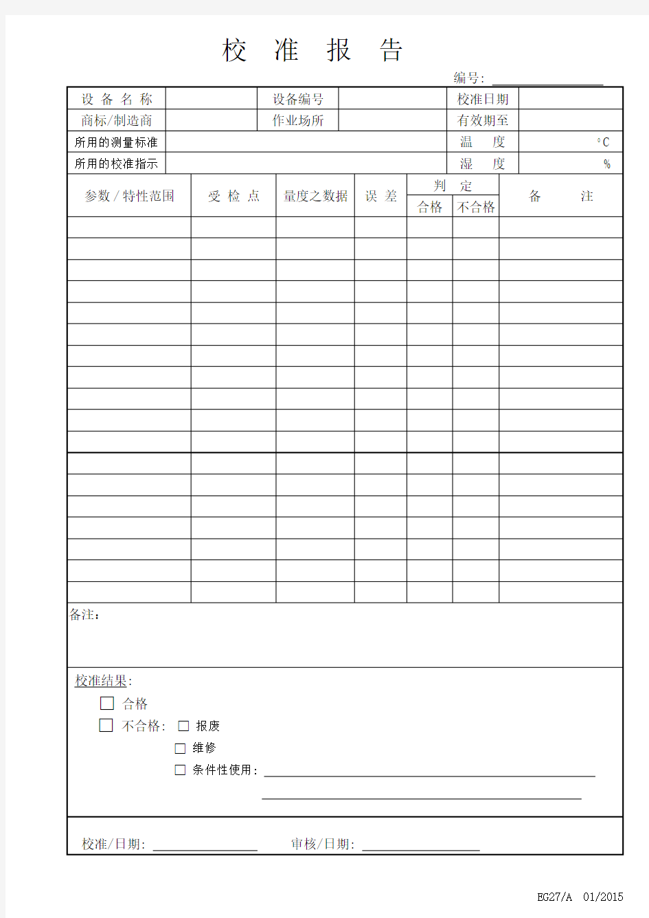 检测仪器校准报告样板