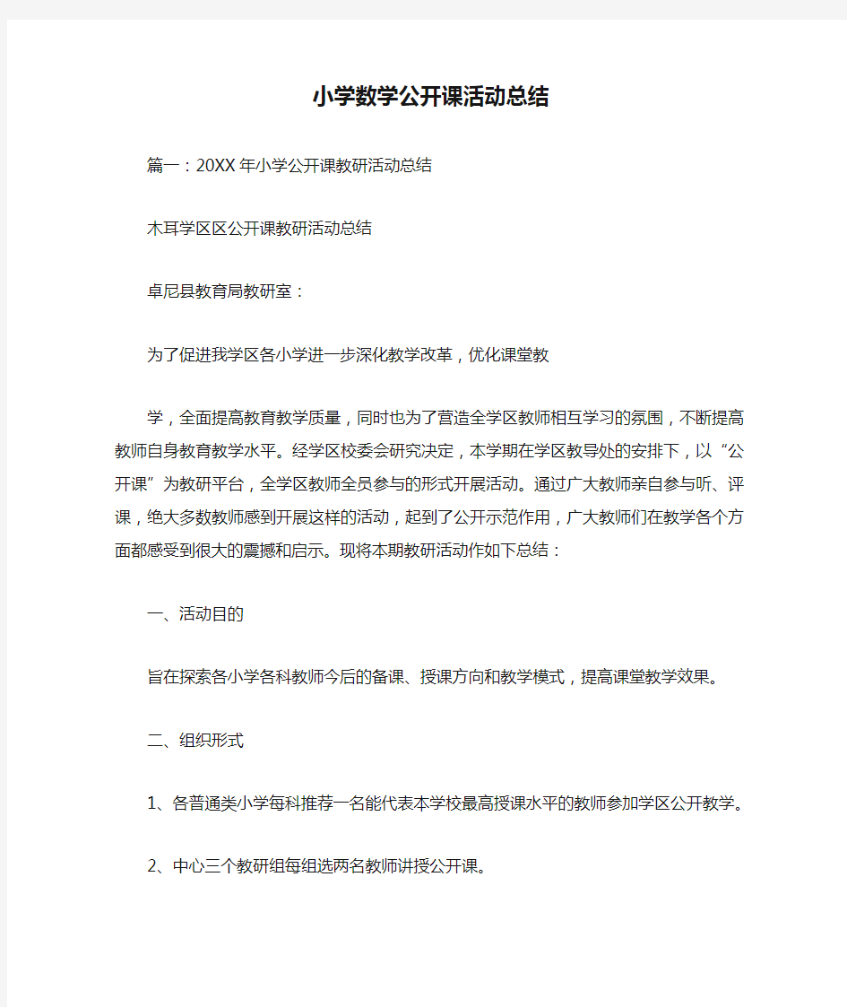 小学数学公开课活动总结