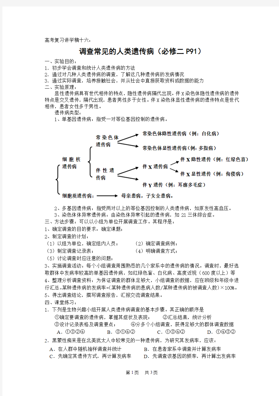 高中生物调查常见的人类遗传病(必修二)高考复习讲学稿