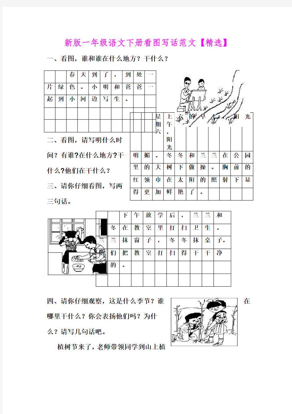 (完整)新版一年级语文下册看图写话范文