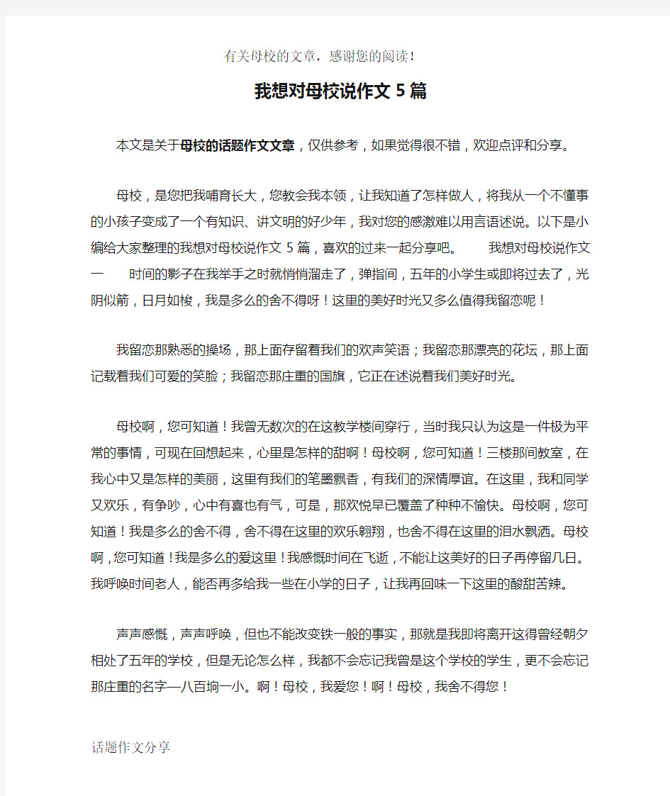 我想对母校说作文5篇