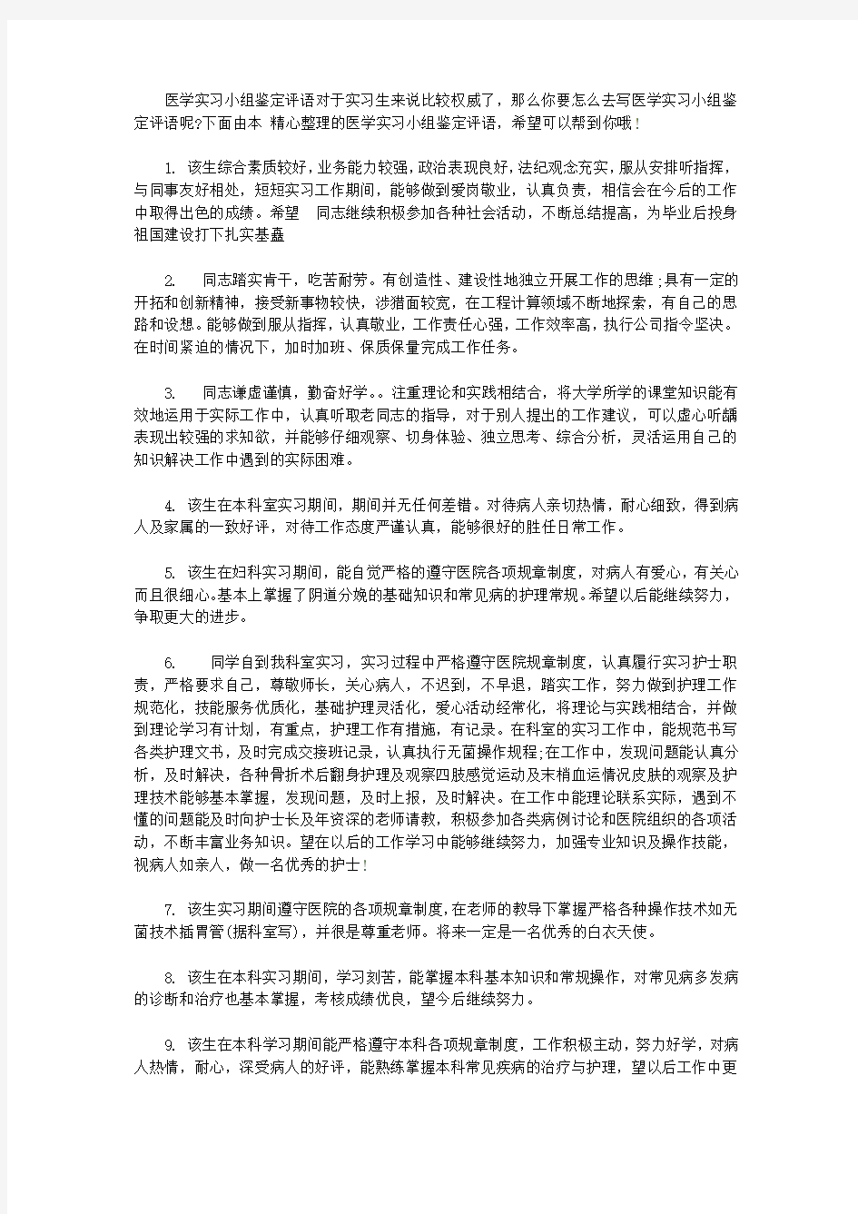 医学实习小组鉴定评语_2019年医学生实习教师评语【精选】