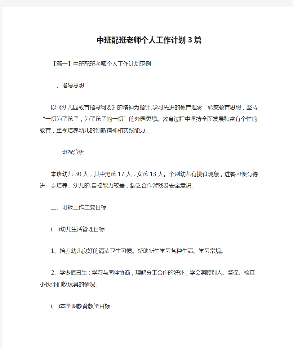 中班配班老师个人工作计划3篇