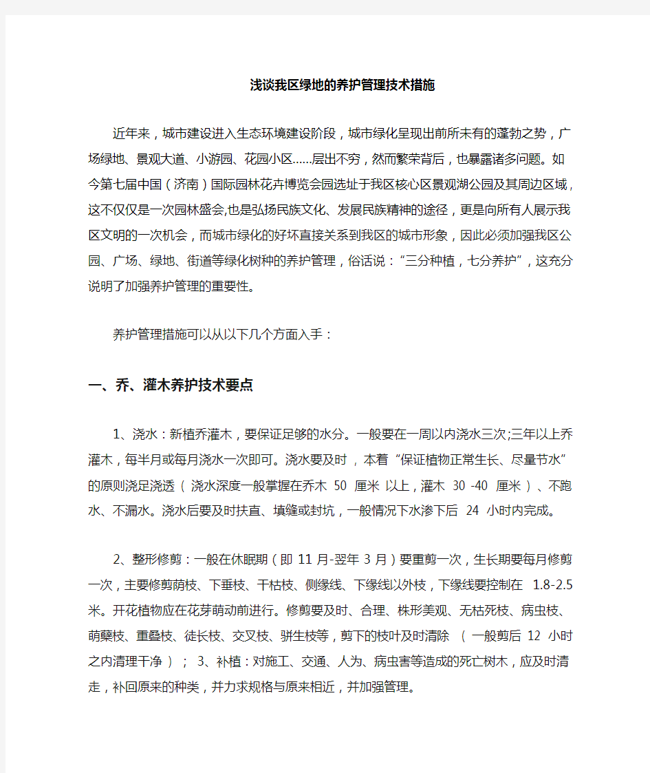 绿地养护管理措施