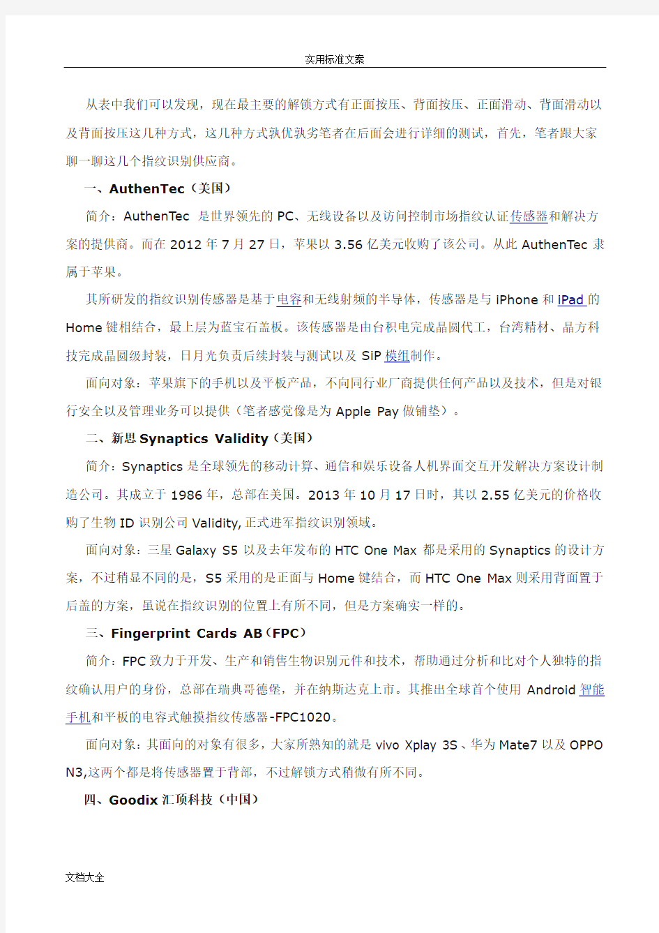 全球四大主流手机指纹识别方案设计对比