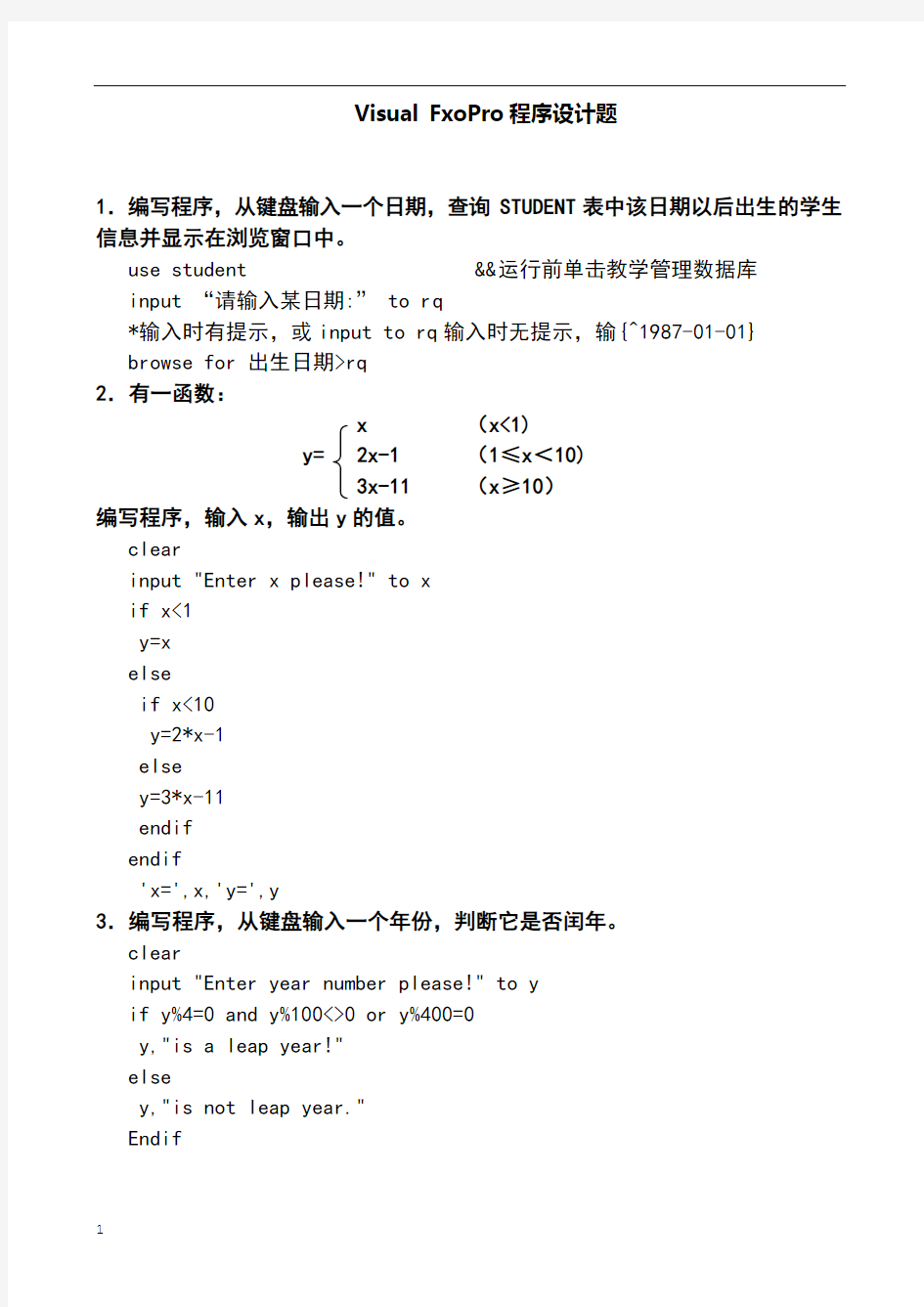 VFP程序设计典型例题汇总