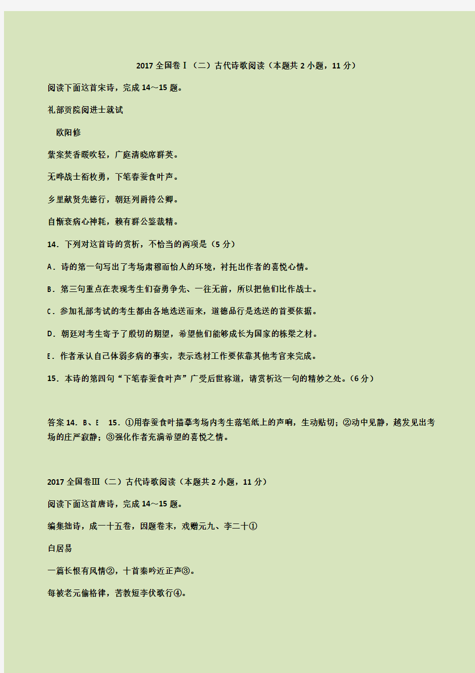 高考全国卷2011-2017古诗歌鉴赏真题附解析