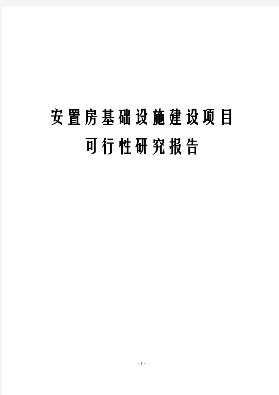 安置房基础设施建设项目可行性研究报告