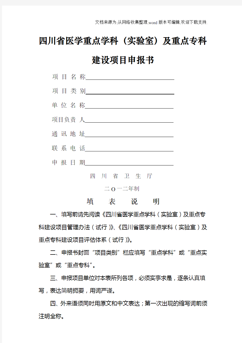 四川省医学重点学科实验室及重点专科建设项目申报书