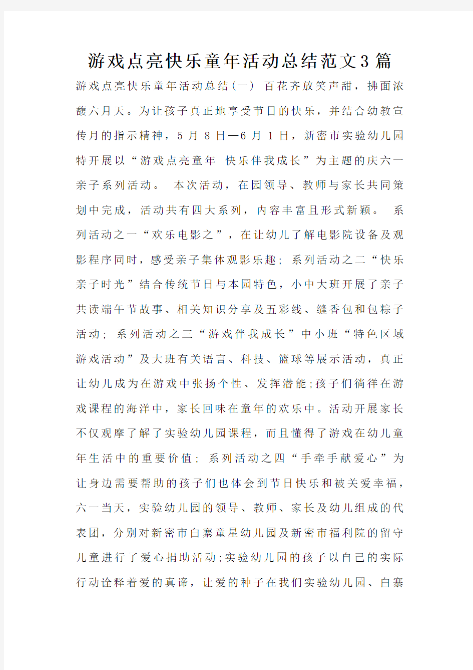 游戏点亮快乐童年活动总结范文3篇