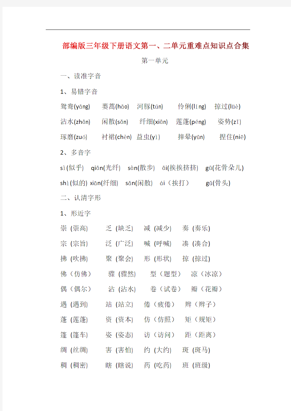 部编版三年级下册语文第一、二单元重难点知识点合集