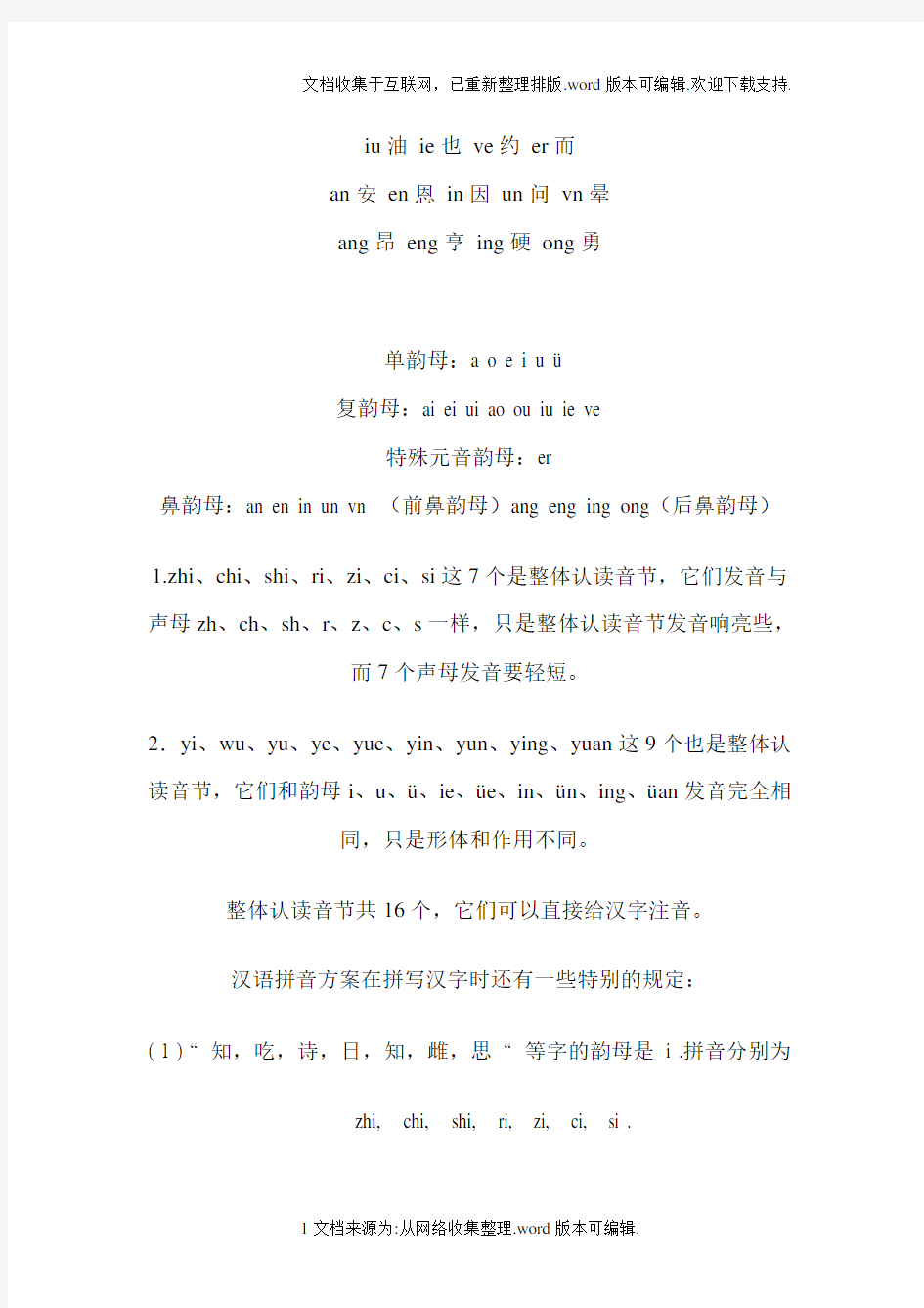 汉语拼音声母表-韵母表-整体认读音节表