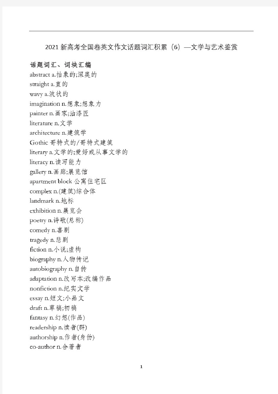 高中英语新高考全国卷英文作文话题词汇积累(6)—文学与艺术鉴赏