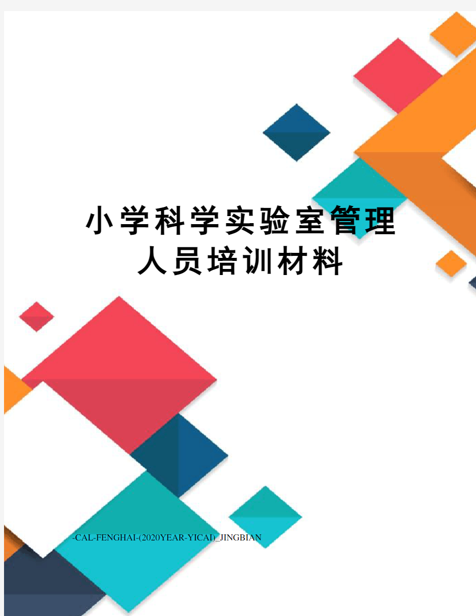 小学科学实验室管理人员培训材料