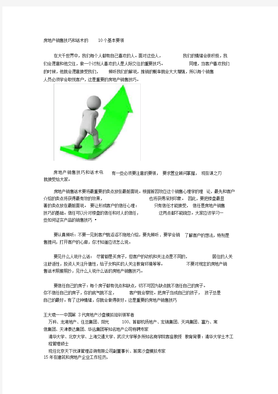 房地产销售技巧和话术基本要领