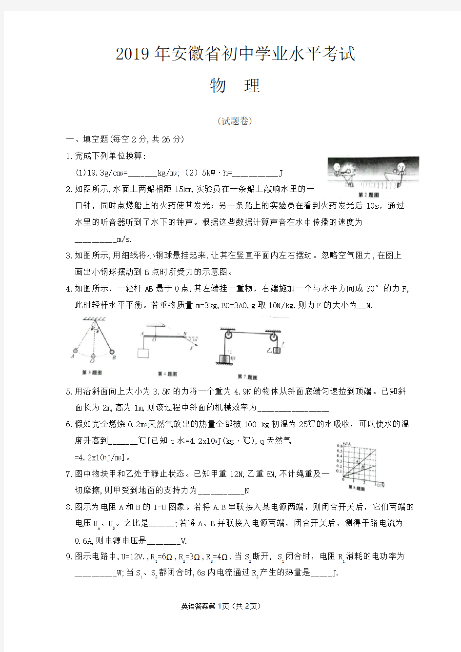 安徽省2019年中考物理试卷及答案WORD版