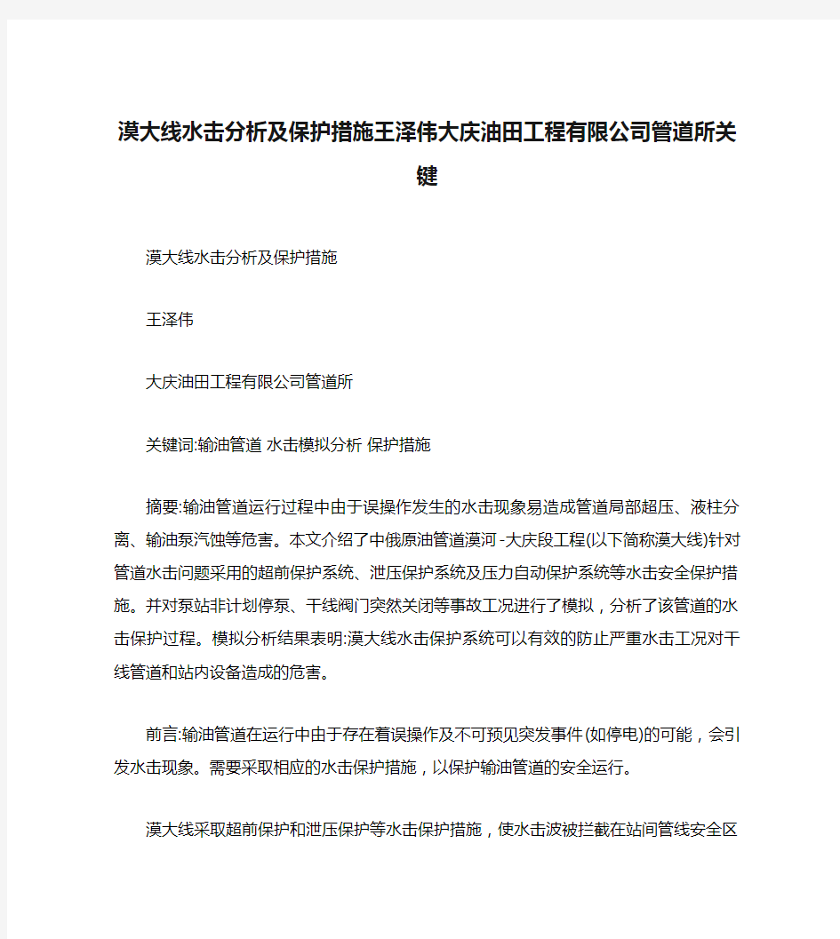 漠大线水击分析及保护措施王泽伟大庆油田工程有限公司管道所关键