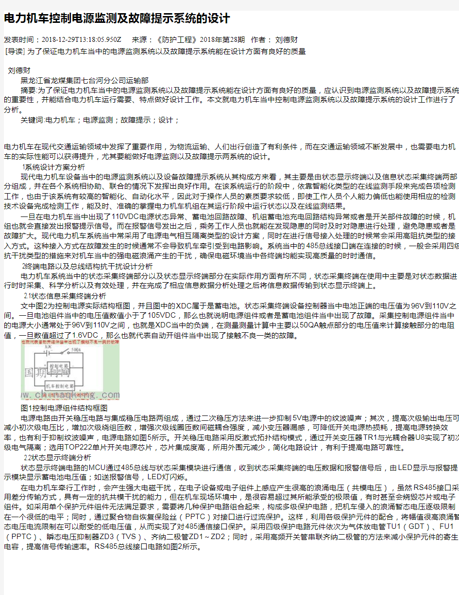 电力机车控制电源监测及故障提示系统的设计