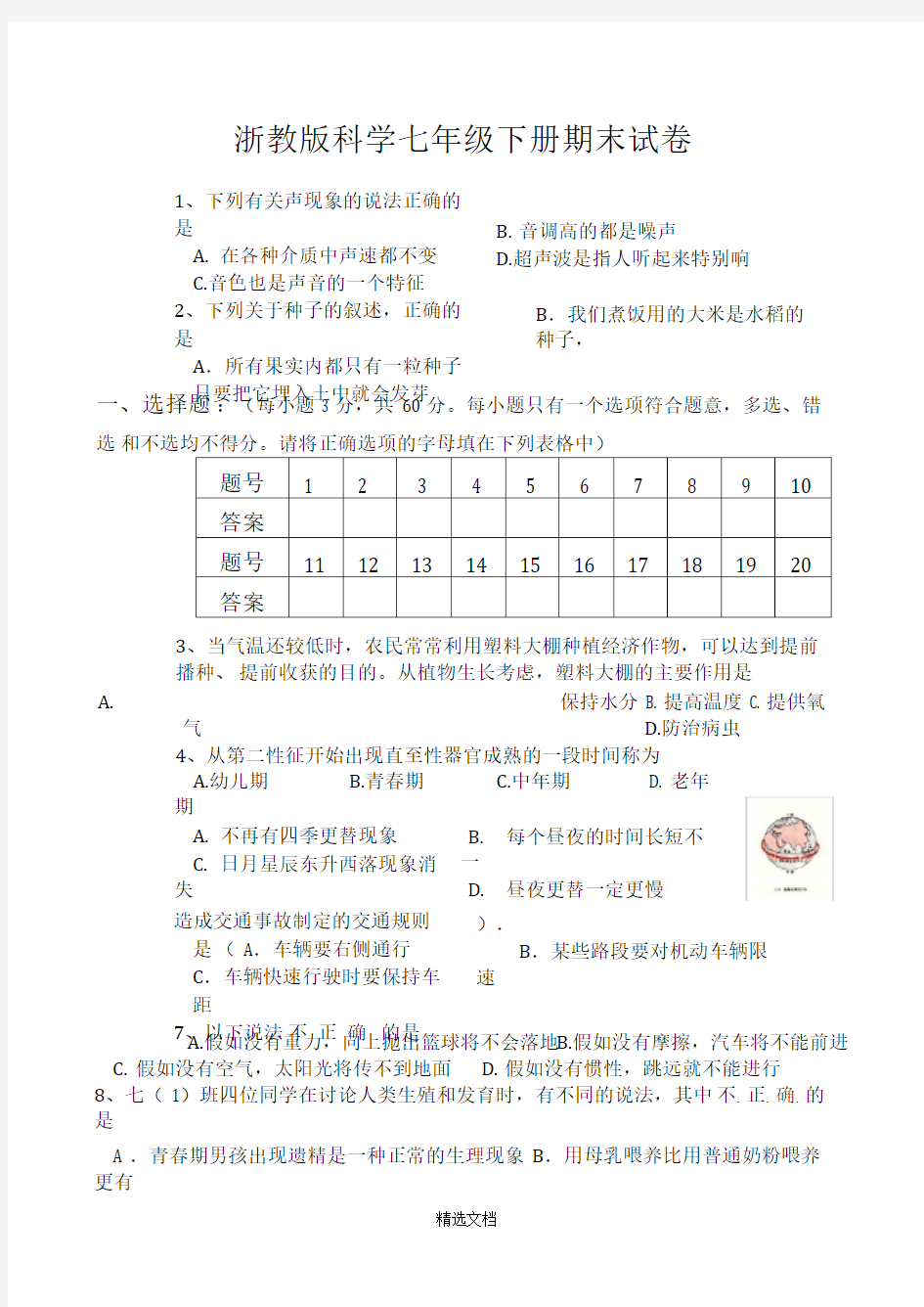 最新浙教版七年级科学下册期末试卷(附答案)